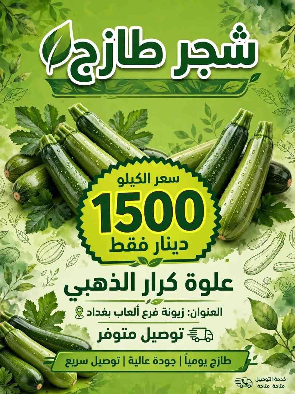 > بسم الله الرحمن الرحيم 
> زبائننا الكرام في علوة كرار الذهبي 👑
> 
> اليوم بتاريخ9/16كلشي متوفر عدنا والخير هواي 💚

> 
> ✅ طازج 100%
> ✅ توصيل مجاناً لكل مناطق زيونة والمناطق القريبة
> ✅ أسعار جملة ومفرد
> 
> 📍 العنوان: زيونة - مدخل مدينة ألعاب بغداد - قرب مدرسة الأعالي
> 📞 للحجز والاستفسار: *********** - ***********
>

نص مكتوب في الصور:
- موز طازج 2000 سعر الكيلو فقط علوة كرار الذهبي العنوان: زيونة - فرع ألعاب بغداد توصيل متوفر 100% طازج وطبيعي طازج يومياً • جودة ممتازة • منتج محلي طازج
- خيار طازج طازج يومياً | جودة عالية | منتقى بعناية سعر الكيلو 1000 دينار فقط توصيل متوفر العنوان: زيونة - فرع ألعاب بغداد اطلب الآن - توصيل سريع لجميع مناطق بغداد خضروات طازجة - صحية - طبيعية %10
- علوة كرار الذهبي خضروات طازجة . جودة عالية بصل طازج سعر الكيلو 1000 دينار فقط العنوان: زيونة - فرع ألعاب بغداد توصيل متوفر خدمة سريعة إلى باب منزلك للطلب والحجز اتصل الآن أجود أنواع البصل الطازج | منتج يومي طازج
- جزر طازج
- طازج يومياً • جودة عالية • محلي
- سعر الكيلو
- 1500
- دينار فقط
- علوة كرار الذهبي
- العنوان: زيونة فرع ألعاب بغداد
- منتج طازج
- توصيل متوفر
- خدمة توصيل سريعة لجميع مناطق بغداد | اطلب الآن
- جودة مضمونة 100%
- شجر طازج سعر الكيلو 1500 دينار فقط علوة كرار الذهبي العنوان: زيونة فرع ألعاب بغداد توصيل متوفر طازج يومياً | جودة عالية | توصيل سريع خدمة التوصيل متاحة متاحة