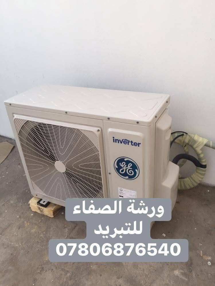 ❄️ ورشة الصفاء للتبريد المتنقلة
❄️غسل وتنظيف السبالت 
❄️تنصيب أجهزة السبالت 
❄️صيانة موقعية وبدقة عالية 
❄️نقل السبلت من مكان الى اخر 
❄️ تعبئة غاز فرنسي ومعالجة الليك 
❄️ملاحظات
❄️نعمل داخل محافظة النجف 
الاشرف
❄️شراء جميع السبالت والمكيفات العاطلة 
❄️للطلب يرجى مراسلة الصفحة أو الأتصال بنا على الرقم التالي 
❄️*********** واتساب 
 تنصيب صيانة غسل
❄️أتصل ونجيك لبيتك ورشتنا متنقلة
