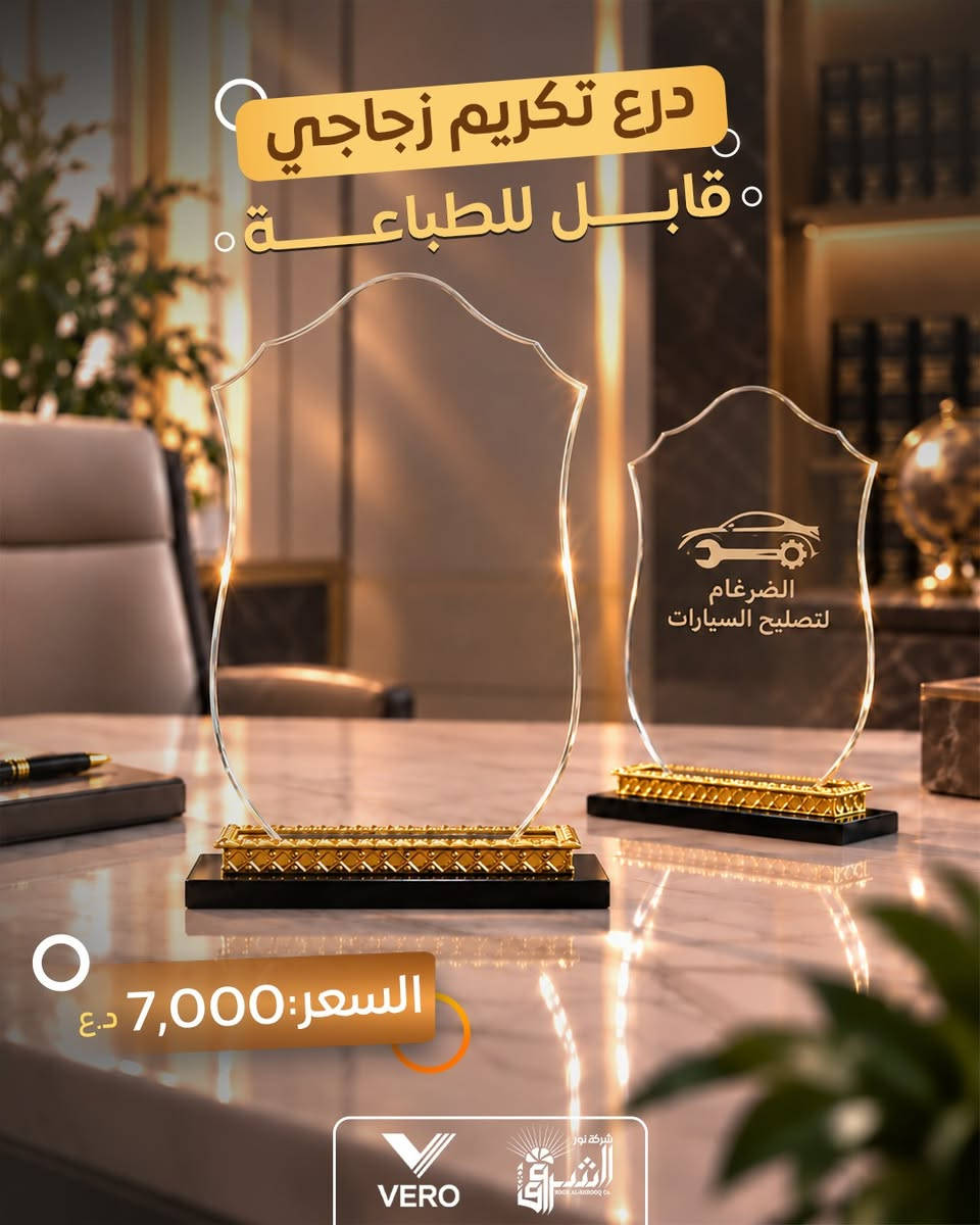 • درع تكريم زجاجي مميز .
(( قــــــــابل للطبـــــــــــاعة ))

💵 سعر القطعة: 7,000دينار .

💠ادخل للصور لمعاينة بقية النماذج.

📞 التواصل : ***********
📞 الإدارة : ***********

💜الجودة عنواننا ، تميّز بعملك مع منتجاتنا 💜

قناة التلكرام :- https://t.me/Noor_AlShorouk

نص مكتوب في الصور:
- درع تكريم زجاجي قابل للطباعة السعر: 7,000 د.ع VERO شركة نور الشروق
- درع تكريم زجاجي قابل للطباعة السعر: 7,000 د.ع
- درع تكريم زجاجي قابل للطباعة السعر: 7,000 د.ع VERO شركة نور الشروق Co.
