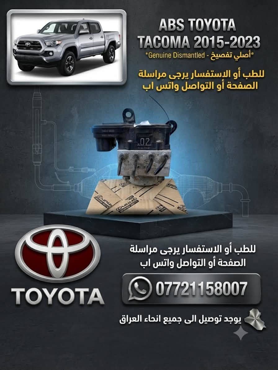 🚗 عقلك في سيارتك.. نظام فرامل (ABS) تويوتا تاكوما أصلي متوفر الآن! 🛑
تدور على الأمان والجودة الأصلية؟ وفرنا لك ABS تويوتا تاكوما (2015 - 2023) الأصلي (تفصيخ / Genuine Dismantled) وبحالة ممتازة جداً لضمان أعلى أداء وكفاءة لنظام الفرامل في سيارتك. 💯

مواصفات المنتج:

 نوع القطعة: جهاز ABS أصلي (تفصيخ).

 السيارات المستهدفة: تويوتا تاكوما (Toyota Tacoma) من موديل 2015 ولغاية 2023.

 الجودة: أصلي مضمون لراحة بالك وأمان عائلتك على الطريق.

خدماتنا:

 🚚 خدمة التوصيل متوفرة إلى جميع أنحاء العراق، وين ما كنت طلبيتك توصلك لحد باب بيتك!

📞 للطلب، الحجز، أو الاستفسار:

يرجى مراسلة الصفحة مباشرة أو التواصل عبر الواتساب على الرقم:

👉 ***********

لا تتردد في الاتصال بنا، فريقنا جاهز للإجابة على كل استفساراتكم! 👇

#تويوتا #تاكوما #قطع_غيار_تويوتا #تويوتا_تاكوما #فصال_أصلي #فرامل #ABS #توصيل_سريع #العراق

نص مكتوب في الصور:
- ABS TOYOTA TACOMA 2015-2023 أصلي تفصيخ - Genuine Dismantled* للطب أو الاستفسار يرجى مراسلة الصفحة أو التواصل واتس اب *********** يوجد توصيل الى جميع انحاء العراق
- ABS TOYOTA TACOMA 2015-2023
- أصلي تفصيخ - Genuine Dismantled*
- للطلب أو الاستفسار يرجى مراسلة الصفحة أو التواصل واتس اب
- ***********
- يوجد توصيل الى جميع انحاء العراق