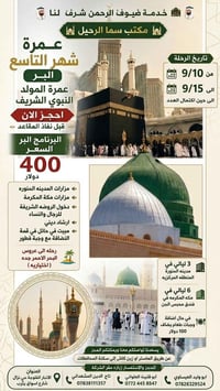 عمرة • المدينة المنورة • مكة المكرمة