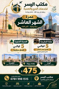 عمرة الشهر العاشر • المدينة ٥ ليالي • فندق إعمار المنار