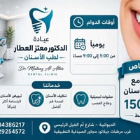 عيادة معتز العطار • خدمات علاجية تجميلية • شارع ام الخيل