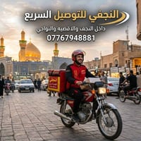 توصيل للبيت • النجف والاقضية • تجهيز مناسبات