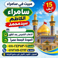 مبيت سامراء • مبيت عوائل • الخميس ١ ظهراً