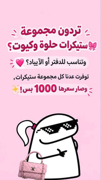 ستيكرات