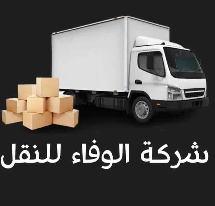 تريد نقل اثاث بيتك مع شركه الوفاء من بغداد أو اقليم كردستان او  المحافظات الجنوبية  او بالعكس كل ما عليك ان  تتصل  بالرقم
(***********)       (***********) 
نتكفل بكافة الموافقات الامنيه للتنقل بين المحافظات
نتكفل بوصول كافة الاغراض بشكل سليم وامن.

و إليكم تفاصيل هذه الخدمة الفريدة من نوعها في العراق 
______________________
 فتح الأثاث بالكامل( غرف النوم ، السبالت ، الكاونترات ، البردات ، الكهربائيات (
 تعبئة اغراض المطبخ الزجاجية أو الملابس (حسب طلب الزبون)
 تغليف كافة الأثاث بتغليف خاص للنقل الخارجي بما يضمن سلامة وصوله بدون اي ضرر إلى بيتك 

 نوفر لك عمال تفريغ الاغراض في المحافظة التي تود الانتقال إليها

راسلنا على الواتساب (0780879985😎 (***********)او على خاص الصفحة( ومدة كل عملية النقل لحين وصوله لا تتجاوز ال ٢٤ ساعة 🛫.)
