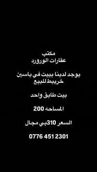 ياسين خريبط • طابق واحد • ٢٠٠م