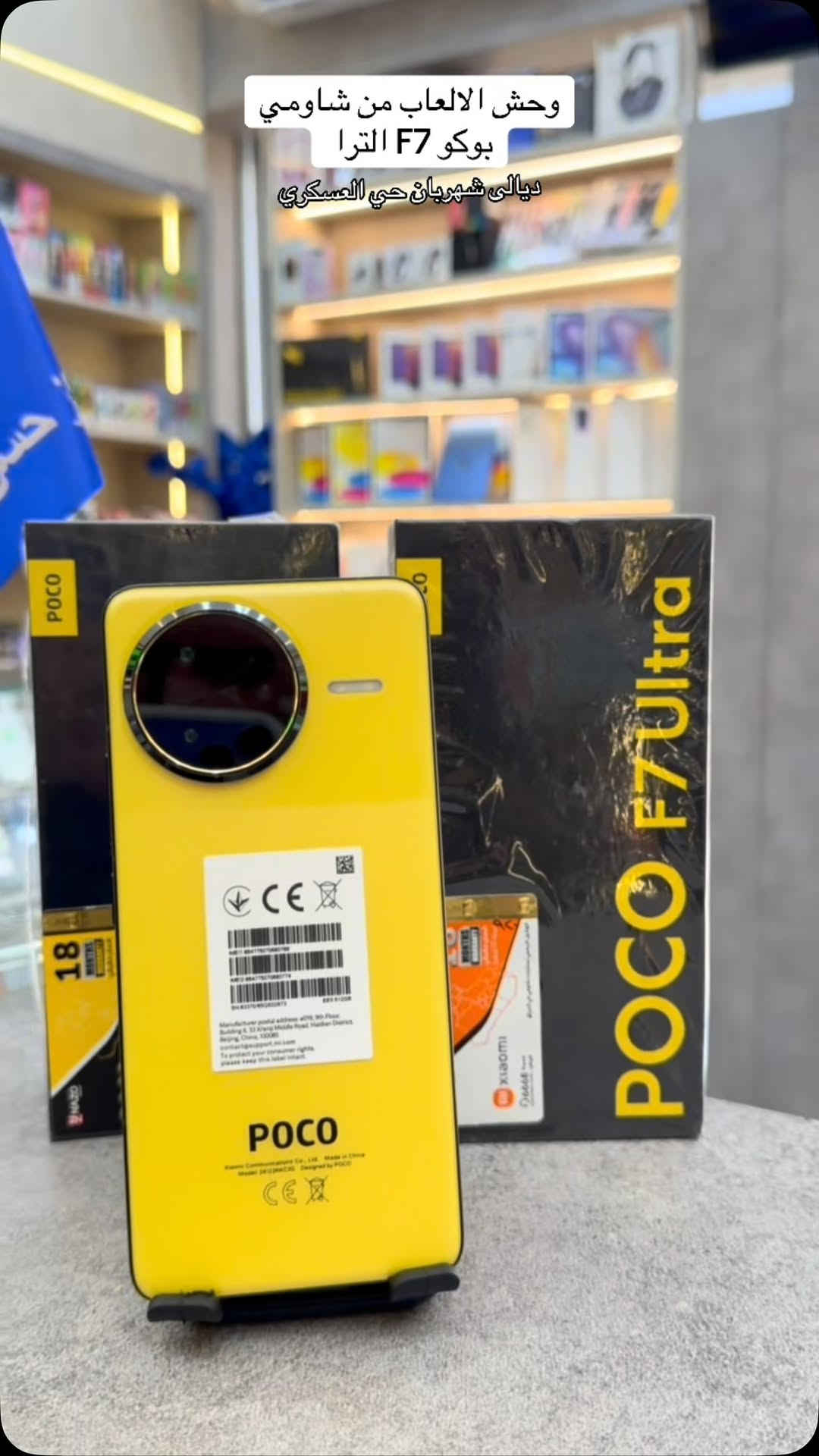 وحش الالعاب من شاومي 
جهاز Poco F7 Ultra
نسخة 16/512

مع مواصفات الترا
- معالج Snapdragon 8 Elite
- شاشة  AMOLED بمعدل تحديث 120Hz
- 1 مليار لون مع تقنية +Dolby Vision || HDR10
- معدل سطوع عالي يصل إلى 3200
- بطارية بسعة 5300mAhوسرعة شحن 120W و شحن لاسلكي بسرعة 50W
-كاميرا اساسية 50 ميجا بيكسل تدعم التثبيت البصري OIS
-كاميرا 50 ميجابكسل telephoto 
-كاميرا 32 ميجابكسل ultrawide 

للاستفسار مراسلة الصفحة اًو زيارتنا لموقعنا 
يوجد توصيل لجميع محافظات العراق 🚚 

📍ديالى المقدادية حي العسكري الشارع العام 
*********** ‭_***********‬ ☎️ 

#مركز_حسن_للموبايل  #فون #اكسبلور #بوكوf7الترا
