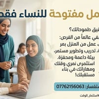 للنساء فقط • شغل من البيت • تدريب مستمر