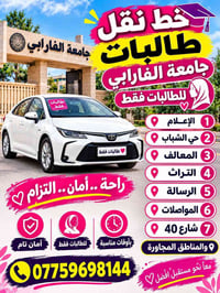 نقل طالبات • جامعة الفارابي • للطالبات فقط