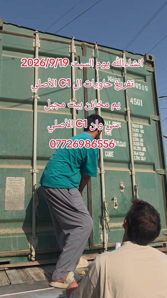 انشاءالله يوم السبت 2026/9/19 تفريغ حاويات ال C1 الأصلي يم مخازن بيت مجبل سي وان C1 الأصلي  ***********#بيت_مجبل_واحد_جكوك #مخازن_بيت_مجبل #بيت_مجبل_واحد_عراق #الشعب_الصيني_ماله_حل😂😂 #c1 

نص مكتوب في الصور:
- انشاءالله يوم السبت 2026/9/19 تفريغ حاويات ال C1 الأصلي يم مخازن بيت مجبل سي وان C1 الأصلي ***********