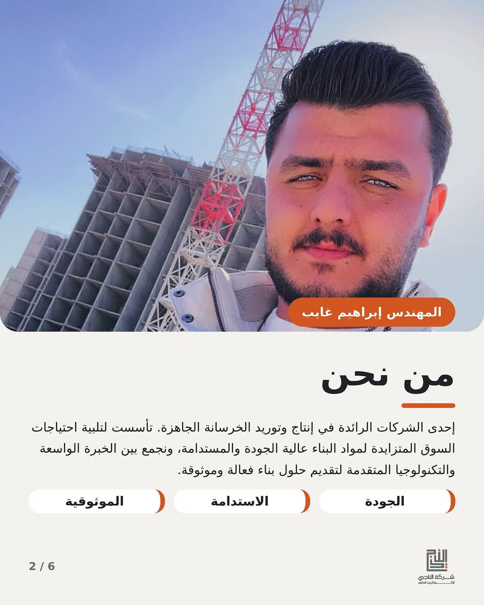 الناجي • خرسانة جاهزة • جسر ديالى