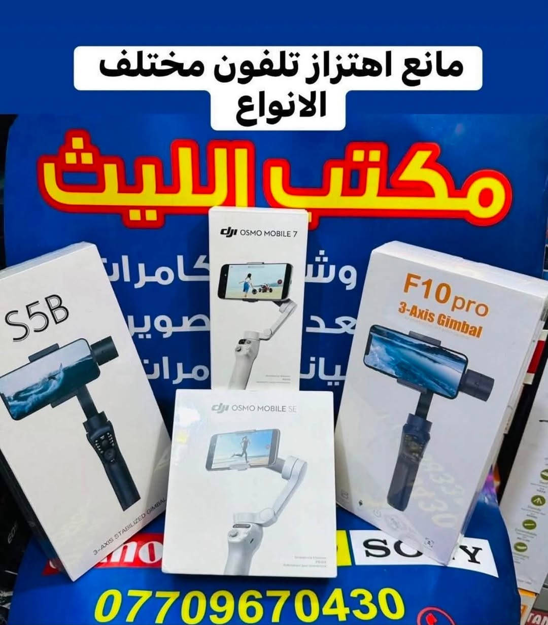 🛑🛑يتوفر لديناجميع مواد التصوير  🛑🛑

🎥وجميع الكاميرات والعدسات النيكون والكانون مع الضمان لمده يومين فقط  استبدال في حال وجود عطل 🎥

ويوجد خدمه توصيل 🚕🚕🚕🚕

التواصل مع صفحتنا ماسنجر 

او اتصال واتس اب على الرقم 

📞📞***********☎️☎️
🔷زورونا الى موقعنا بغداد منطقه الصليخ🔷 من ساعه ال5عصرا  لغايه الساعه10مسأ 🌹
