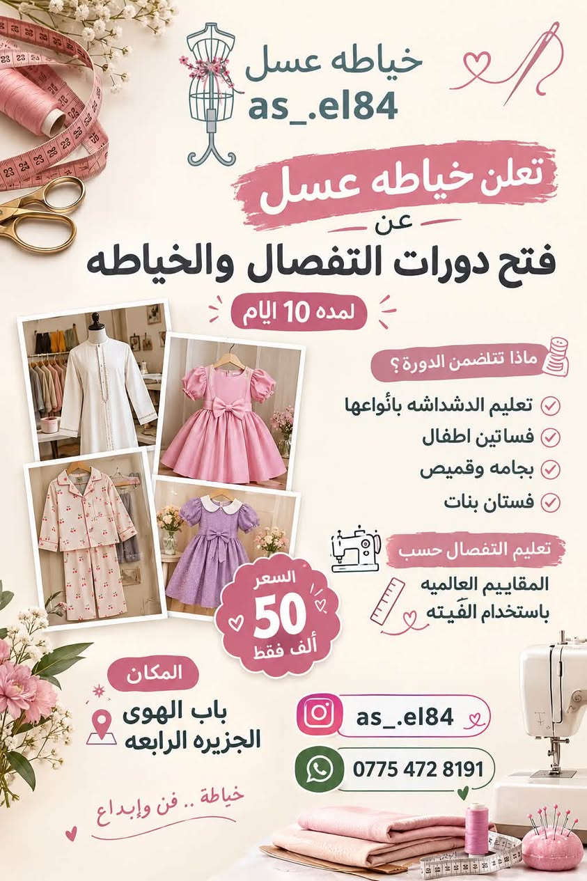 لا توجد تفاصيل

نص مكتوب في الصور:
- خياطه عسل as_.el84 تعلن خياطه عسل عن فتح دورات التفصال والخياطه لمده 10 ايام ماذا تتضمن الدورة ؟ تعليم الدشداشه بأنواعها فساتين اطفال بجامه وقميص فستان بنات تعليم التفصال حسب المقاييم العالميه باستخدام الفَيته السعر 50 ألف فقط المكان باب الهوى الجزيره الرابعه خياطه .. فن وإبداع as_.el84 ***********