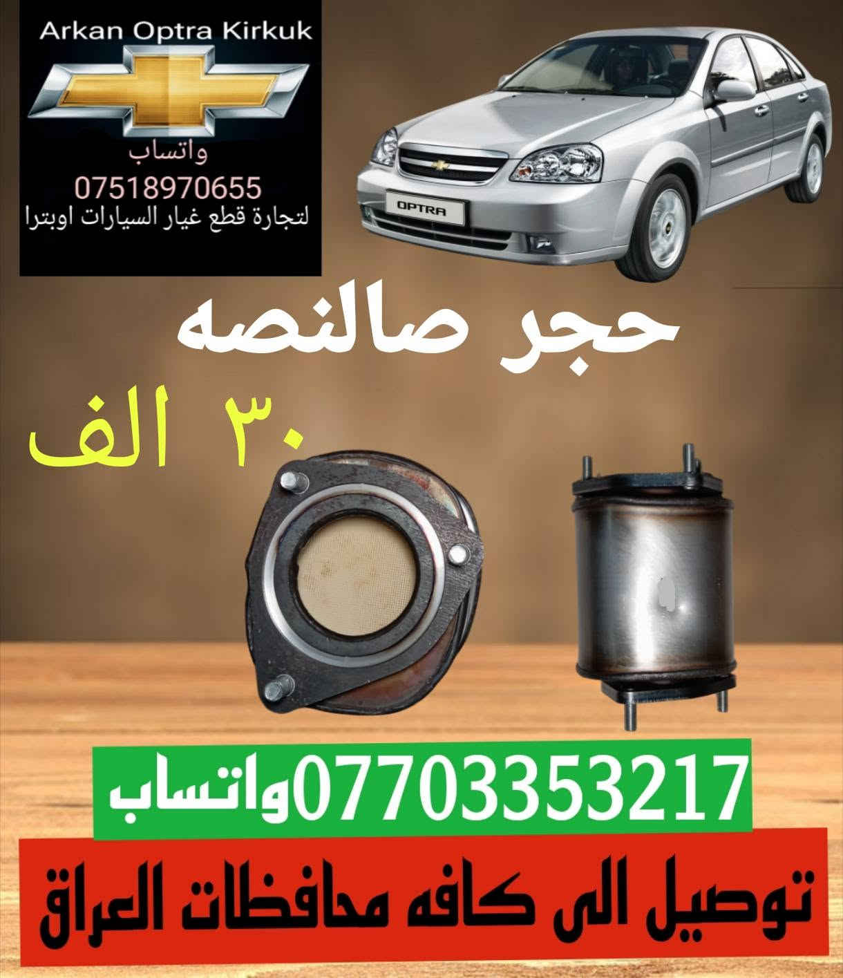 اوبترا • قطع غيار • كركوك