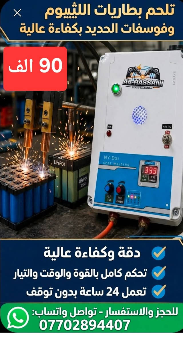⚡ مكائن لحام نقطي صناعي لبطاريات الليثيوم وفوسفات الحديد وLiFePO4 ⚡

تحتاج لحامًا دقيقًا، ثابتًا وموثوقًا لأشرطة البطاريات؟
وفرنا لك مكائن لحام نقطي مصممة للعمل بكفاءة عالية في لحام أشرطة بطاريات الليثيوم وفوسفات الحديد (LiFePO4).

🔧 قدرة وسمك لحام من 0.1 إلى 0.4 ملم
🎯 دقة عالية في عملية اللحام
⚙️ تحكم دقيق بالوقت والتيار
🔋 مناسبة لأعمال تجميع وصيانة حزم البطاريات
🛠️ توفر المواد الاحتياطية وقطع الغيار
💰 الأسعار موضحة في الصور

📞 للاستفسار والطلب: ***********
📲 واتساب متوفر على نفس الرقم

🎥 فيديوهات توضح أداء المكائن وصور إضافية موجودة في التعليقات.

إذا كنت تعمل في تجميع بطاريات الليثيوم، LiFePO4 أو صيانة حزم البطاريات، شاهد الفيديوهات وقارن بنفسك أداء اللحام.

نص مكتوب في الصور:
- السعر 90 الف
- عمل ماكنة اللحيم النقطي لبطاريات الليثيوم
- 95 الف
- 4. لوحة التحكم
- ضببط الوقت والتيار
- حسب سماكة الشريط
- ونوع البطارية
- 5. وضع التشغيل
- يمكن التشغيل اليدوي
- أو التلقائي حسب الحاجة
- تلحم بطاريات الليثيوم وفوسفات الحديد بكفاءة عالية 90 الف دقة وكفاءة عالية تحكم كامل بالقوة والوقت والتيار تعمل 24 ساعة بدون توقف للحجز والاستفسار - تواصل واتساب: ***********
- السعر 85,000 دينار ماكينة لحام نقطي عالية الدقة والكفاءة لـ بطاريات الليثيوم وفوسفات الحديد (LiFePO4) دقة عالية في اللحام لحام نقطي قوي ومتناسق بدون تلف الخلايا كفاءة وأداء ثابت نتائج لحام مستقرة وجودة عالية تحكم كامل في القوة والوقت والتيار تحكم رقمي دقيق ومرن تحكم في الإعدادات القوة (Power) الوقت (Time) التيار (Current) تعمل 24 ساعة بدون توقف مصممة للعمل المستمر بكفاءة عالية تدعم بطاريات متعددة Li-ion / LiFePO4 بأنواعها المختلفة لـ لحام مثالي اتصال قوي ومنخفض المقاومة يضمن عمر بطارية أطول وأداء أكثر أمانًا الإلكترونيات الصناعية أجهزة الطاقة المحمولة المركبات والدراجات الكهربائية أنظمة تخزين الطاقة الشمسية بطاريات السيارات الكهربائية
- 80 الف
- تلحم بطاريات الليثيوم وفوسفات الحديد بكفاءة عالية دقة وكفاءة عالية تحكم كامل بالقوة والوقت والتيار تعمل 24 ساعة بدون توقف للحجز والاستفسار - تواصل واتساب: ***********
- 90 ألف
