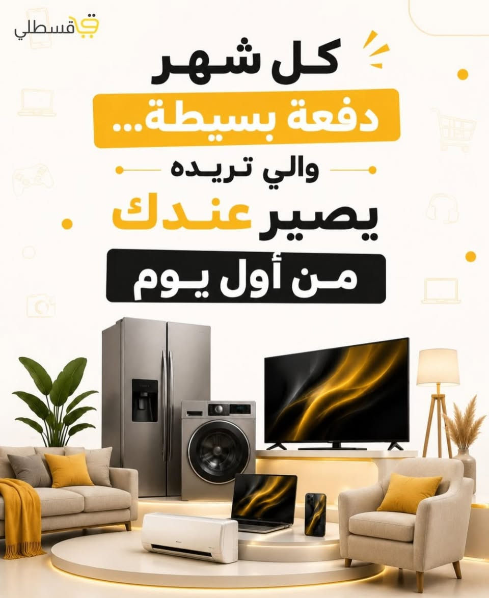 كل شيء نوفره في الاقساط المريحة  😍 ✪ جمعية الرفاعي ستور التعاونية للاقساط  جمعية الرفاعي ستور التعاونية هي الاقدم منذ ٢٠١٨ ....  *********** 

الموقع | ذي قار - الرفاعي - افرع الذي مقابيل المحكمه القديمه فرع الكفيل - مقاببل حسينية مله فطوم
