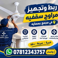 لا توجد تفاصيل  نص مكتوب في الصور: - ربط وتجهيز مراوح سقفيه في مجمع بس...