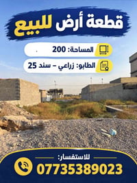 قطعة أرض • ٢٠٠م • طابو زراعي