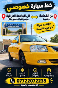 خط سيارة خصوصي • الجامعة العراقية • مواعيد مرنة