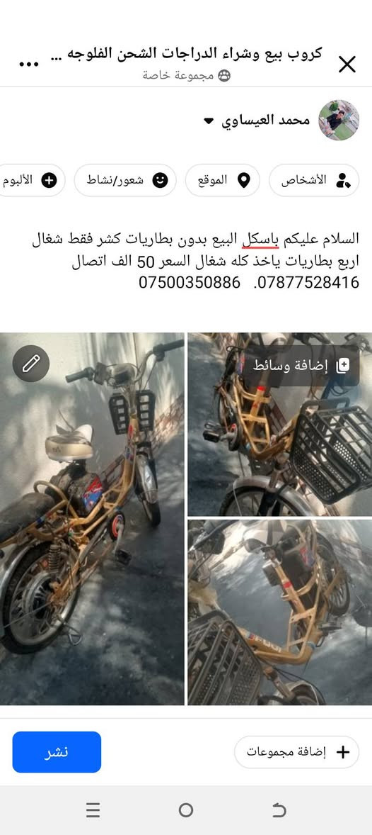التفاصيل داخل الصورة

نص مكتوب في الصور:
- كروب بيع وشراء الدراحات الشحن الفلوجه ... مجموعة خاصة محمد العيساوي الأشخاص الموقع شعور/نشاط الألبوم السلام عليكم باسكل البيع بدون بطاريات كشر فقط شغال اربع بطاريات ياخذ كله شغال السعر 50 الف اتصال *********** *********** إضافة وسائط إضافة مجموعات نشر