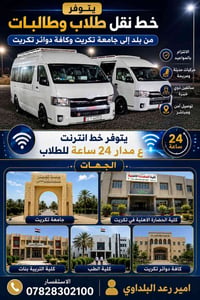 نقل طلاب وطالبات • بلد تكريت • جامعة تكريت
