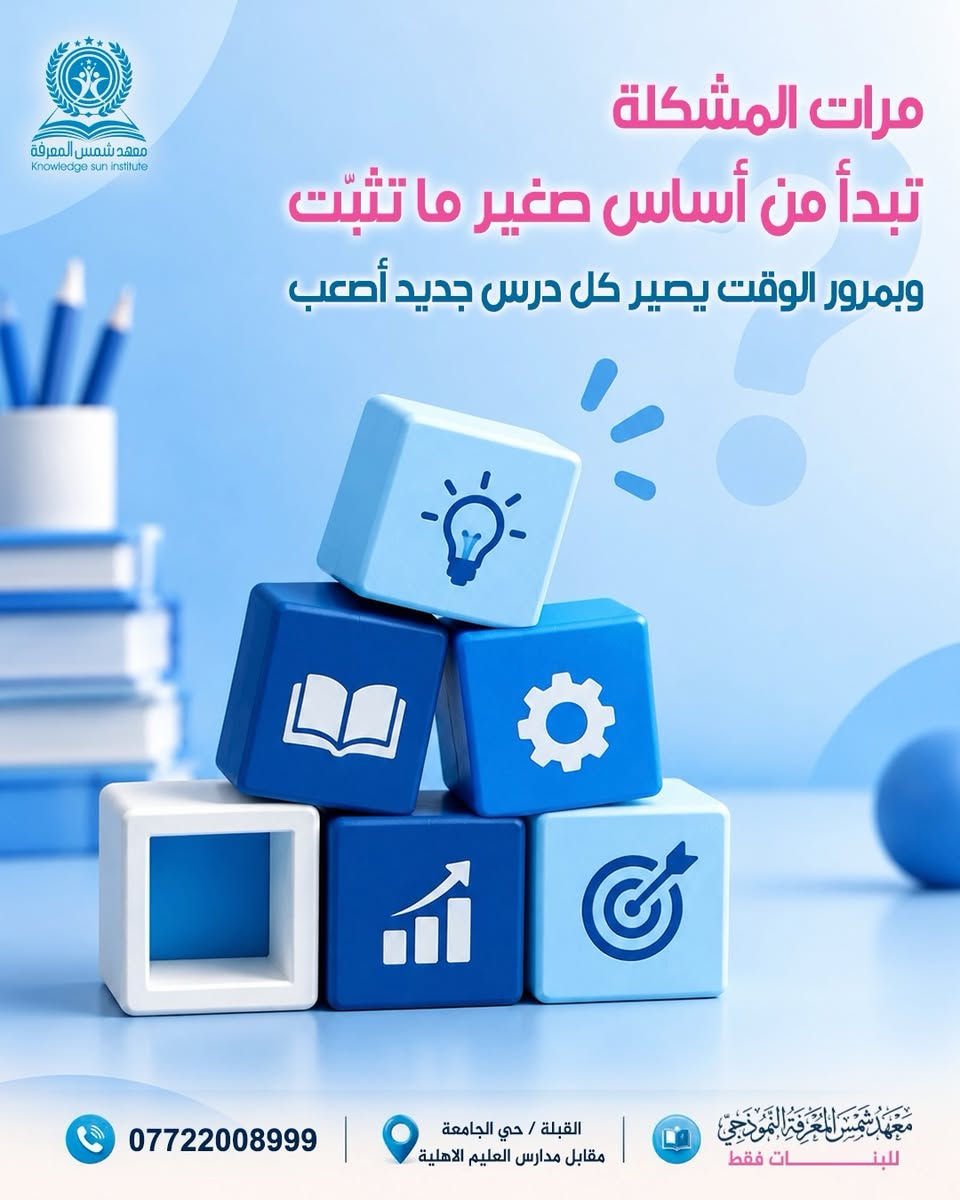 مو كل ضعف دراسي يحتاج دروس أكثر… 📚 أحياناً يحتاج نظام أقوى 💪🎯

في معهد شمس المعرفة النموذجي 🏫🤍 نبدأ أولاً بتحديد مستوى الطالبة 📊 وتشخيص نقاط الضعف 🔍 ثم نعمل على تقوية الأساس 💪📚 ومتابعة المنهج خطوة بخطوة 👣 حتى لا يتحول درس غير مفهوم اليوم إلى تراكم يصعب علاجه لاحقاً ⚠️📖

نظامنا يشمل ✨

شرح مبسّط ومركّز 👩‍🏫🧠

تحضير يومي 📚✍️

مساعدة في حل الواجبات 📝🤍

اختبارات بعد الدروس 📝💯

تصحيح ومتابعة مستمرة ✅👀

تقارير يومية لولي الأمر 📊📲

📚 يوم مجاني لتجربة نظام التحضير اليومي وحل الواجب البيتي 🎁✨

🎀 معهدنا للبنات فقط

📚 من الأول الابتدائي إلى السادس الإعدادي

✓ مجاز رسمياً من وزارة التربية 🏛️✅

📍 البصرة – القبلة / حي الجامعة – مقابل مدارس العليم الأهلية

📞 ***********

التسجيل مفتوح الآن 📝🔥 ابدئي وياها من أساس المشكلة قبل ما يصير الضعف تراكم 💪📚🌱

نص مكتوب في الصور:
- معْهد شمس المعْرفة Knowledge sun institute بنْتج تدرس وبالامتحان تكول: «يمه نسيت كلشي!» مو دائماً المشكلة إنها ما درست السؤال: شلون درست؟ معْهد شمس المعْرِفَة النموذجي للبنَات فقط القبلة / حي الجامعة مقابل مدارس العليم الاهلية ***********
- معهد شمس المعرفة
- مرات المشكلة تبدأ من أساس صغير ما تثبّت وبمرور الوقت يصير كل درس جديد أصعب
- ***********
- القبلة / حي الجامعة مقابل مدارس العليم الاهلية
- معهد شمس المعرفة النموذجي للبنات فقط
- معْهد شمس المعْرفة Knowledge sun institute برنامج التأسيس نرجع وياها للنقطة اللي توقفت عندها ونقوّي أساسها في: العربي | الإنكليزي | الرياضيات معهد شمس المعرفة النموذجي للبنات فقط القبلة / حي الجامعة مقابل مدارس العليم الاهلية 0772200899
- ومرات الأساس زين بس المشكلة تبدأ من كلمة: «بعدين»! واجب اليوم باجر ودرس باجر للي بعده وفجأة صار عندها تراكم معهد شمس المعرفة Knowledge sun Institute *********** القبلة / حي الجامعة مقابل مدارس العليم الاهلية معهد شمس المعرفة النموذجي للبنات فقط
- معهد شمس المعرفة Knowledge sun Institute الحقيبة الدراسية نخليها تمشي ويا المنهج أول بأول شرح تحضير واجبات اختبارات متابعة 0772200899 القبلة / حي الجامعة مقابل مدارس العليم الاهلية معهد شمس المعرفة النموذجي للبنات فقط