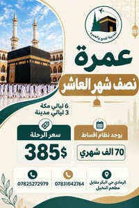 نصف شهر العاشر • 6 ليالي مكة • 3 ليالي المدينة