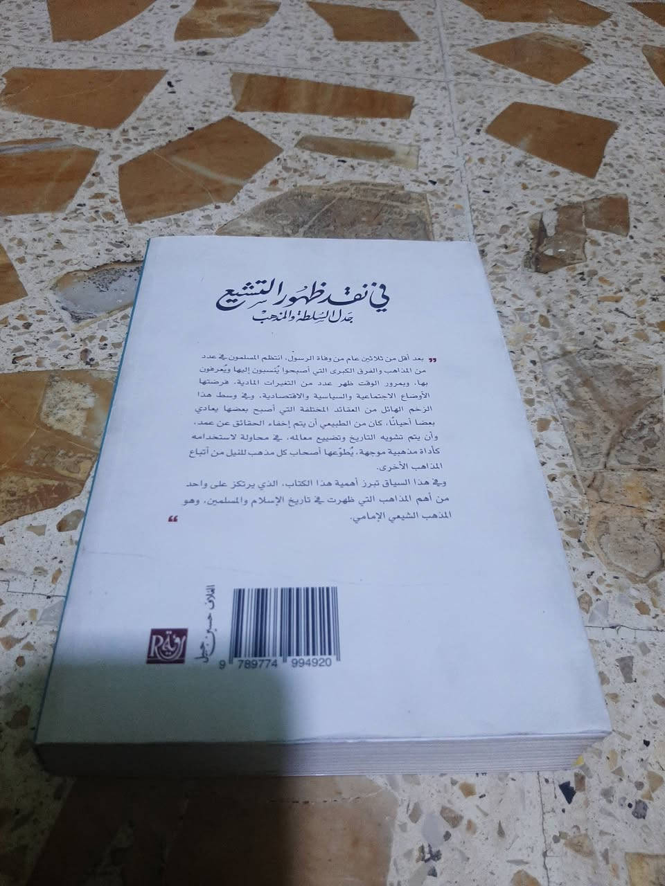 📚في نقد ظهور التشيع .
✍محمد يسري ابو هدور
🕍دار رؤية -٣٠٢ص
💸السعر: 10.000
الف.....
رئاسة العبيدي 
او 
المتنبي الجمعة

***********
