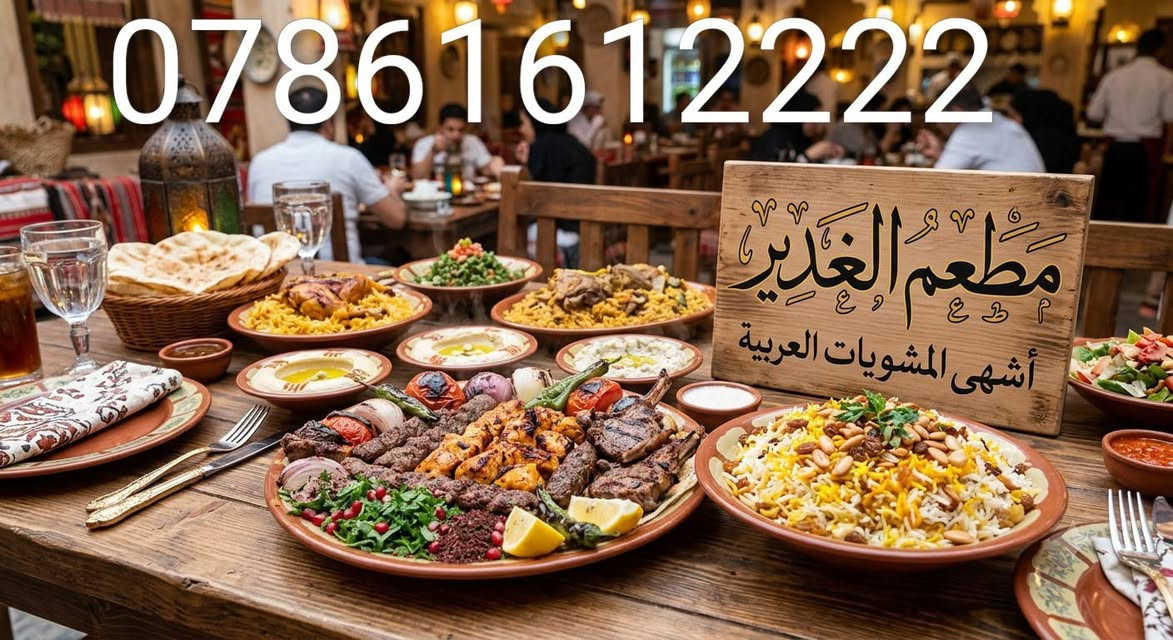 السلام عليكم 
يعلن مطعم و مشويات الغدير بأدارة ابو طاهر النجفي 
عن افتتاح قسم الطعام الشرقي ( تمن_انواع المروگات_قوزي_تشريب_قيمة نجفية) 
قريبا ان شاء الله
العنوان اشاره البياع مقابل اعدادي ابو موسه العامري 
رقم التوصيل ***********
***********

