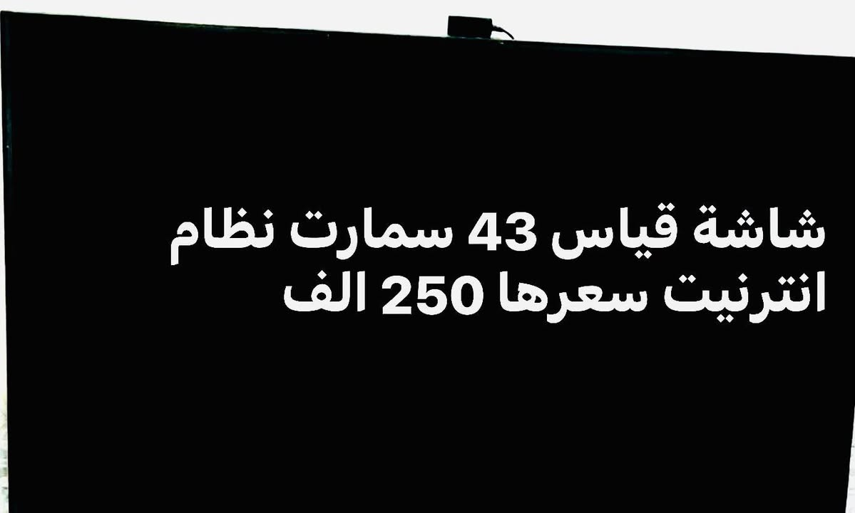 شاشة بلازما ٣٢ • شاشة ٤٣ سمارت • نظام انترنت