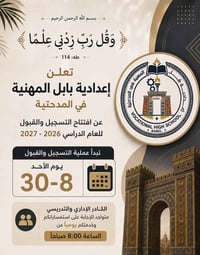 إعدادية بابل • المدحتية • التسجيل ٢٠٢٦