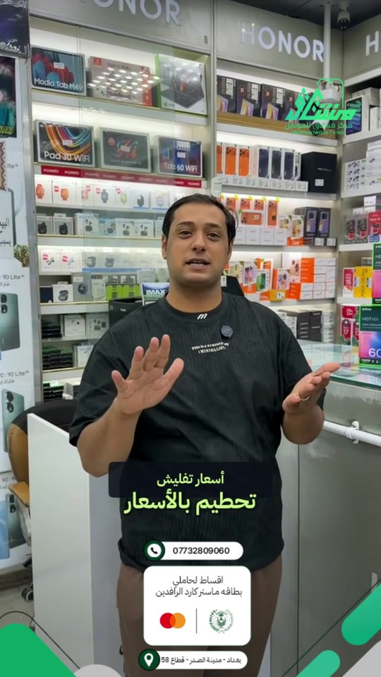 🔥 Infinix HOT 60i 🔥 أناقة، سلاسة وبطارية قوية بسعر يناسبك 📱✨ ⚡ المعالج: Helio G81 Ultimate 📱 الشاشة: 6.7 إنش — 120Hz 🔋 البطارية: 5160mAh + شحن سريع 45W 📸 الكاميرا: 50MP خلفية + 8MP أمامية 💾 تخزين 256GB مع خيارات 8GB RAM 💧 مقاومة للغبار ورذاذ الماء IP64 📦 متوفر الآن لدى مركز مشتاق للموبايل 🔥 ━━━━━━━━━━━━━━━ 💳 تقسيط مريح لحاملي ماستركارد الرافدين ✅ 🚚 توصيل لجميع محافظات العراق 📞 المبيعات: *********** 📞 الأقساط: *********** 📍 بغداد - مدينة الصدر - قطاع 58 - قرب ساحة الـ55

نص مكتوب في الصور:
- أسعار تفليش تحطيم بالأسعار *********** اقساط لحاملي بطاقه ماستر كارد الرافدين بغداد - مدينة الصدر - قطاع 58