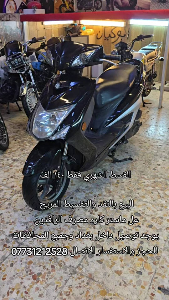 #دراجات_نارية🔥 #بغداد_العراق #سكنس_جبلي_مخاسير🤘💔⚙️ #دايوانA26 #ماكس_عدله_مخاسير❌🎌✈️طيراان 

نص مكتوب في الصور:
- القسط الشهري فقط ١٤٠ الف
- البيع بالنقد والتقسيط المريح
- عل ماستر كارد مصرف الرافدين
- يوجد توصيل داخل بغداد وجميع المحافظات
- للحجز والاستفسار الاتصال ***********