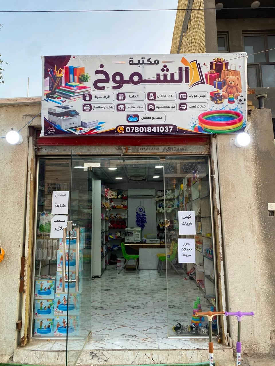 السلام عليكم للبيع

محل مكتبه والعاب 

تحتوي على 

طابعه hp477 عدد النسخ ٣٠٠٠ جديده 

طابعه ابسن دقه عاليه للصور 

حاسبه hp

كبس حراري 

مكتبه جاهزه من كلشي 

قرب مدرسه متوسطه وابتدائيه 

ومدرسه اهليه 

ومعهد تدريسي 

عنونها الشموخ 

***********
