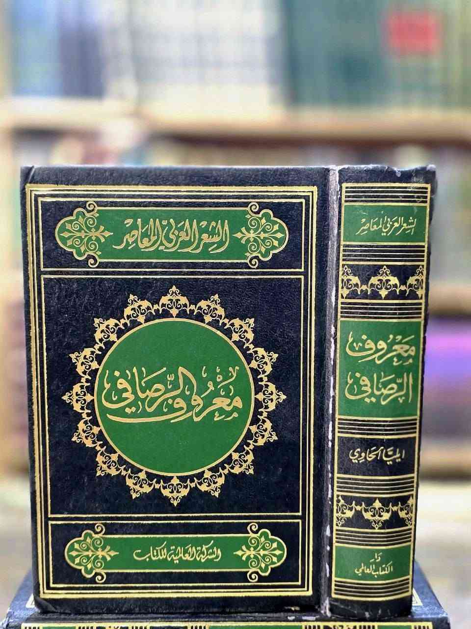 موسوعة الشعر • إيليا الحاوي • ١١ مجلد