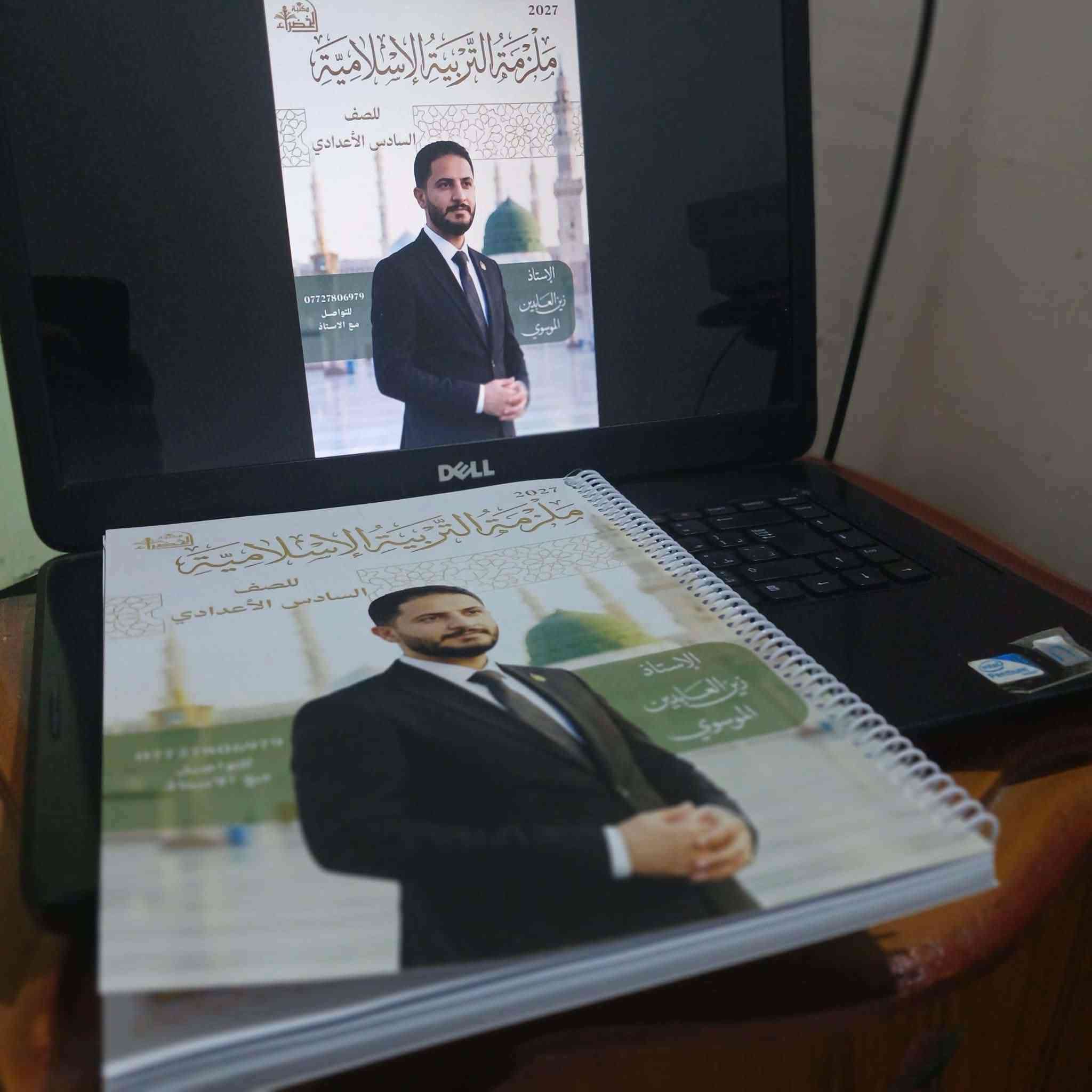 ملزمة التربية الإسلامية • الصف السادس الاعدادي • زين العابدين الموسوي