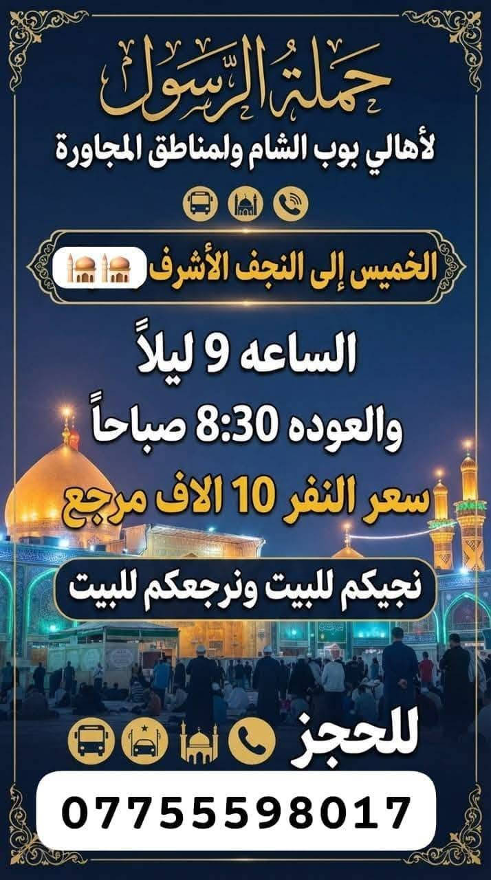 حملة الرسول • كربلاء والنجف • توصيل للباب