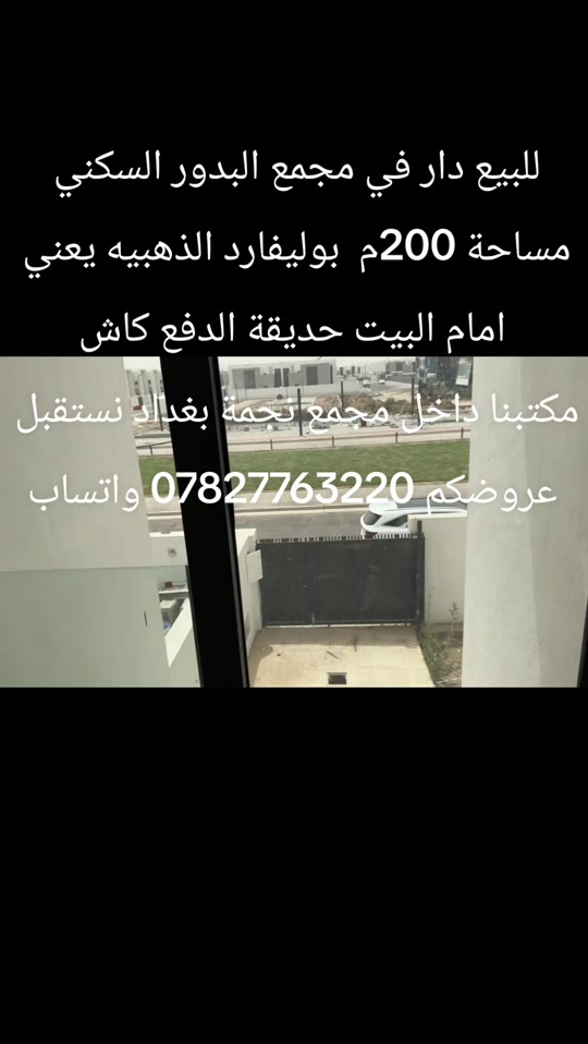 مكتبنا داخل مجمع نجمة بغداد السكني  وشركتنا في المنصور *********** واتساب 
