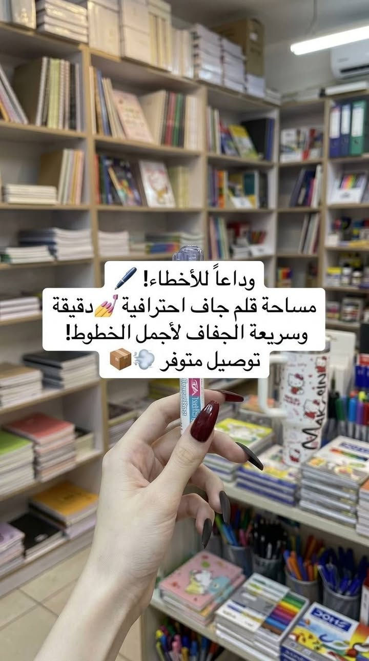 هالقطع اللطيفة متوفرة داخل مكتبة قلم ✏️✨

​نوفرلكم أجمل القرطاسية، الأدوات المكتبية، والكتب اللي تضيف لمسة مميزة ليومكم ولطاولات دراستكم!

​📍 عنواننا: [قرب علوة ليمونة ، اسفل معهد المكارم]
🚗 تتوفر خدمة التوصيل .
​📲 لطلب أو الاستفسار: راسلونا على الخاص أو عبر ***********

نص مكتوب في الصور:
- لكل فنان وفنانة! طقم فرش رسم احترافي بجودة عالية. خشب طبيعي وشعيرات ناعمة ومثالية للدمج والتفاصيل. ارسمي لوحاتك بكل حب ودقة! توصيل متوفر
- ✨شوفو الجمال والدقة! 🐯
- هالبزل الخشبي يجنن للأطفال 🎉.
- جودة عالية وتصميم لطيف جداً.
- 👌 لازم كل بيت يكون عنده! 😌
- 📦 توصيل متوفر
- وداعاً للأخطاء! مساحة قلم جاف احترافية دقيقة وسريعة الجفاف لأجمل الخطوط! توصيل متوفر