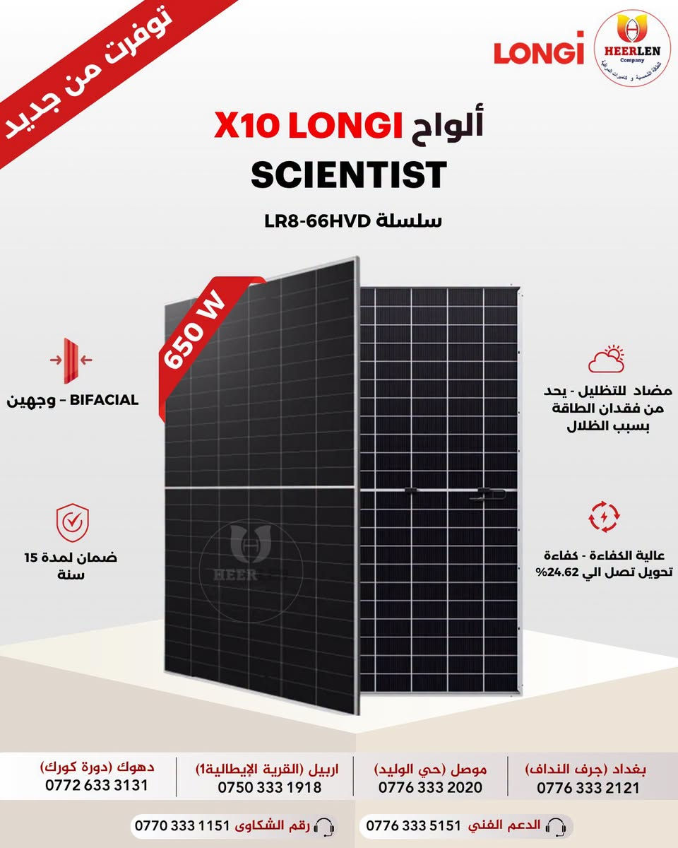 📍 متوفر لدى فروعنا.,

1️⃣دهوك (دورة كورك)): *********** | *********** 

2️⃣أربيل (القرية الإيطالية1)): ***********

3️⃣ بغداد (جرف النداف)): *********** 

4️⃣الموصل (حي الوليد)): ***********.

نص مكتوب في الصور:
- BEST HEERLEN Company الوكيل الحصري بطاريات ليثيوم (5 + 10.5) kW BMS ذكي نوع JBD/PACE (متوافق مع كل الأنفرترات) ضمان لمدة 7 سنوات خلايا REPT (GRADE A) عمق تفريغ 90% اكثر من 6200 دورة CAN/RS485 توافق شامل WIFI+LCD تحكم من الهاتف توسعة حتى X15 وحدة بغداد (جرف النداف) *********** موصل (حي الوليد) *********** اربيل (القرية الإيطالية1) *********** دهوك (دورة كورك) *********** الدعم الفني *********** رقم الشكاوي ***********
- BEST HEERLEN Company الوكيل الحصري بطاريات ليثيوم (15 - 16) kW خلايا REPT (GRADE A) BMS ذكي نوع JBD (متوافق مع كل الأنفرترات) ضمان لمدة 7 سنوات عمق تفريغ 90% اكثر من 8000 دورة CAN/RS485 توافق شامل WIFI+LCD تحكم من الهاتف توسعة حتى X15 وحدة بغداد (جرف النداف) *********** موصل (حي الوليد) *********** اربيل (القرية الإيطالية1) *********** دهوك (دورة كورك) *********** الدعم الفني *********** رقم الشكاوي ***********
- متوفرة الآن
- SHINE HEERLEN
- الوكيل الحصري
- بطاريات SHINE
- LOW VOLTAGE
- 45 kW: 3,700$
- BMS ذكي و نظام
- حماية متقدم
- ضمان حقيقي لمدة
- 7 سنوات
- خلايا Great Power
- Grade - A+ خلايا مجددة غير
- عمق تفريغ 95%
- اكثر من 6200 دورة
- SHINE
- GLB300MNL
- UN38.3-MSDSD
- شهادات دولية
- CAN/RS485
- توافق شامل
- WIFI + BLUETOOTH
- تحكم اختياري
- CHARGE/
- DISCHARGE
- اداء عال حتى
- 200A/300A
- 900 / 600 AH
- 51.2 فولت
- بغداد (جرف النداف)
- ***********
- موصل (حي الوليد)
- ***********
- اربيل (القرية الإيطالية1)
- ***********
- دهوك (دورة كورك)
- ***********
- الدعم الفني ***********
- رقم الشكاوي ***********
- توفرت من جديد LONGIG HEERLEN Company ألواح LONGi X10 SCIENTIST سلسلة LR8-66HVD 650 W BIFACIAL - وجهين مضاد للتظليل - يحد من فقدان الطاقة بسبب الظلال عالية الكفاءة - كفاءة تحويل تصل الي 24.62% ضمان لمدة 15 سنة دهوك (دورة كورك) *********** اربيل (القرية الإيطالية 1) *********** موصل (حي الوليد) *********** بغداد (جرف النداف) *********** الدعم الفني *********** رقم الشكاوى ***********