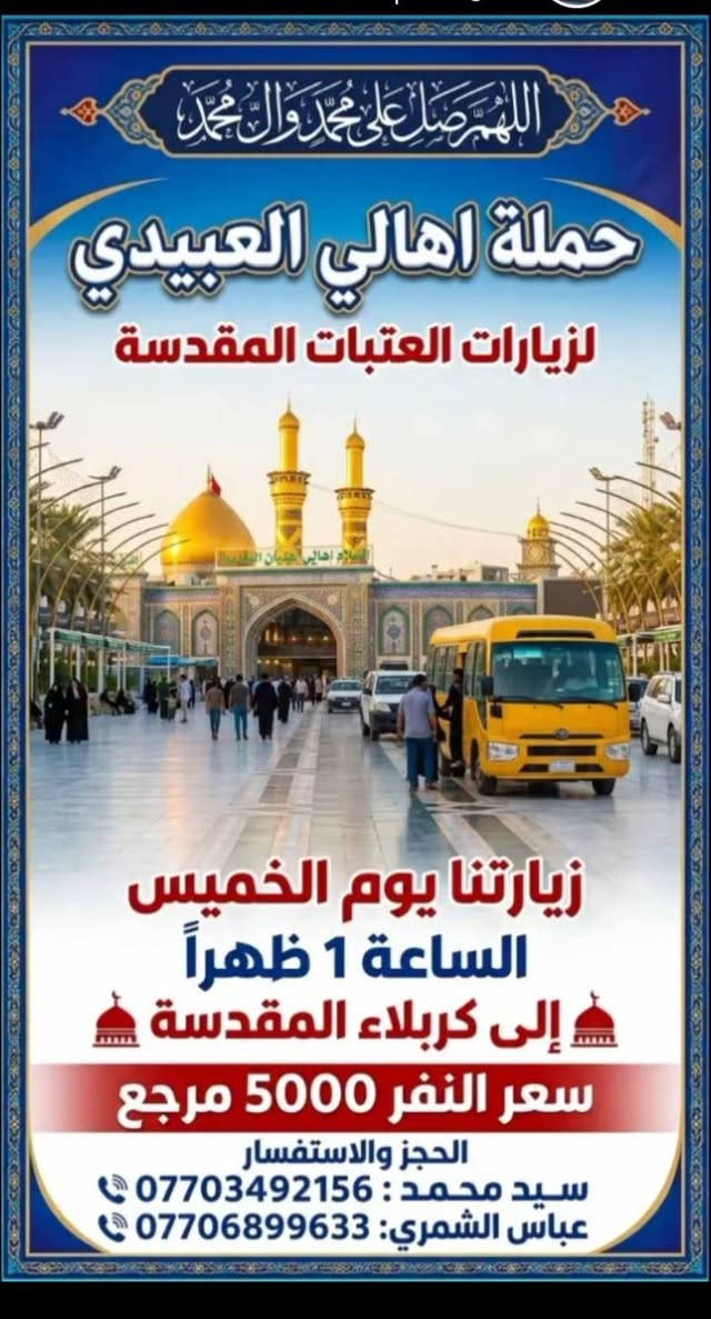 لا توجد تفاصيل

نص مكتوب في الصور:
- اللهم صل على محمد وال محمد جملة اهلي العبيدي لزيارات العتبات المقدسه يوم السبت الساعه 5 صباحاً المرقد الحاج يوسف مزار الحاج يوسف المرقد كرز الدين مزار كرز الدين إلى مزارات الحاج يوسف كرز الدين سيد كيطان الصيدليه مزار العباس سعر النفر 8000 مرجع Hamilat Ahli Al-Ubaidi تيك توك سيد محمد *********** الحاج عباس الشمري ***********
- اللهم صل على محمد وال محمد حملة اهالي العبيدي زيارتنا الى النجف الأشرف تويوتا كوستر (2023/2024) يوم السبت المقبره الساعة 1 ظهراً سعر النفر : 6000 مرجع للحجز : سيد محمد *********** للحجز : عباس الشمري ***********
- اللهم صل على محمد وال محمد حملة اهالي العبيدي لزيارات العتبات المقدسة زيارتنا يوم الخميس الساعة 1 ظهراً إلى كربلاء المقدسة سعر النفر 5000 مرجع الحجز والاستفسار سيد محمد : *********** عباس الشمري: ***********
- اللهم صل على محمد وال محمد حملة اهالي العبيدي كربلاء زيارتنا الى كربلاء المقدسة مبيت سعر النفر 5000 مرجع يوم الخميس الساعة 9 ليلاً للحجز: عباس الشمري *********** للحجز: سيد محمد ***********
- اللهم صل على محمد وال محمد حملة اهلي العبيدي لزيارات العتبات المقدسه يوم الجمعة الساعه 5 صباحا إلى مزارات الحاج يوسف كرز الدين سيد كيطان العباس ابن الأمام الكاظم والصيدلة سعر النفر 8000 مرجع للحجز والاتصال: سيد محمد *********** عباس الشمري ***********