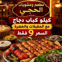 توصيل مجاني • مشويات الحجي • كيلو كباب دجاج