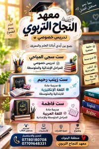 سارعوا بالتسجيل اسعار مناسبة معهد النجاح التربوي في منطقة البنوك ‏‪077...