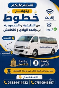 يتوفر خطوط من اللطيفيه و المحموديه الى جامعه الهادي و كلكامش 💥 انترنت ...