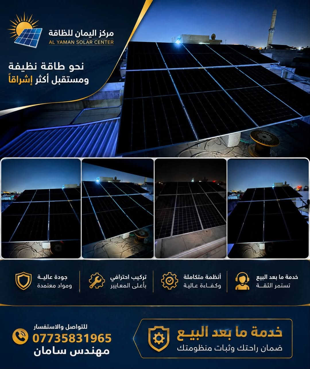 على بركة الله تم تنصيب منظومة متكاملة للطاقة الشمسية قابلة للتطور بواقع ٢٠ أمبير نهاري و ١٥ أمبير ليلي لمدة ٤ ساعات بالتناوب مع الوطنية في منزل احد زبائننا الكرام في بغداد/حي القاهرة.
مكونة المنظومة :
١. انفيرتر من ديا بقدرة ٨ كيلو واط هايبرد ip65 ضمان ٥ سنوات

٢. بطارية من ديا بقدرة ١٦ كيلو واط ضمان ٥ سنوات

٣. الواح من لونجي هيمو x10 بقدرة ٦٥٠ واط عدد ١٠ ضمان ١٥ سنة 

٤. حديد ميكانو مغلون ٢ ملم

٥. بورد حماية متكون من قواطع AC&DC 
مع أسلاك AC&DC 

٦.صبات لتثبيت الهيكل الحديدي

للاستفسار اكثر مراسلة الصفحة او الاتصال على الرقم
*********** واتساب/مهندس سامان.

مركز اليمان للطاقة…حلك الأمثل للتخلص من انقطاع الكهرباء ✌🏼
#طاقةالشمسية #بطارية #بغداد #solarenergy #اكسبلور
