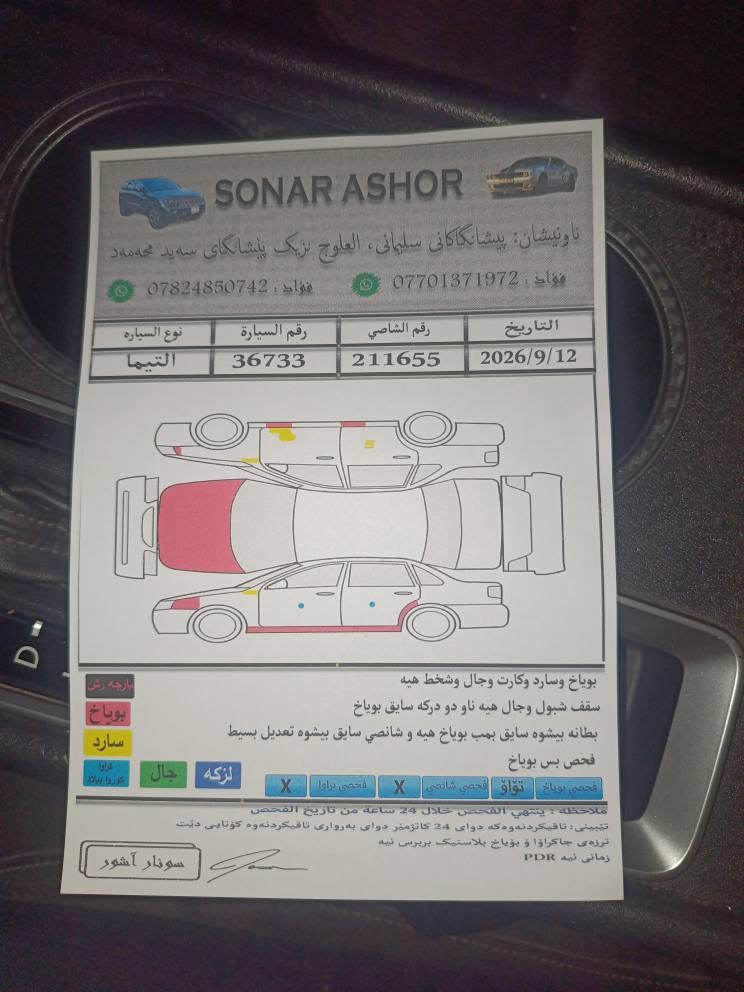 نیسان ئاڵتیما 2020.       ***********
مواسەفات S سەیارەکە زۆر جوانە 
بارەجەو پەڵەیەکی بۆیاخە قرجێکی بەسیتی هەیە 
سۆنەرەکەیم داناوە 
سەیارەکە 79هەزار ڕۆشتوە 
سەنەوی تازەیە بەناو خۆمانەوەیە 
گێڕو مەکینەی بەشەرت 
1n4bl4bv5lc211655ئەوە ڕەقەم شەنسییە
سعری زۆر مناسب 127مەجالێکی زور کەم 
سلێمانی گەڕەکی ڕاپەڕین *********** السليمانية, العراق
