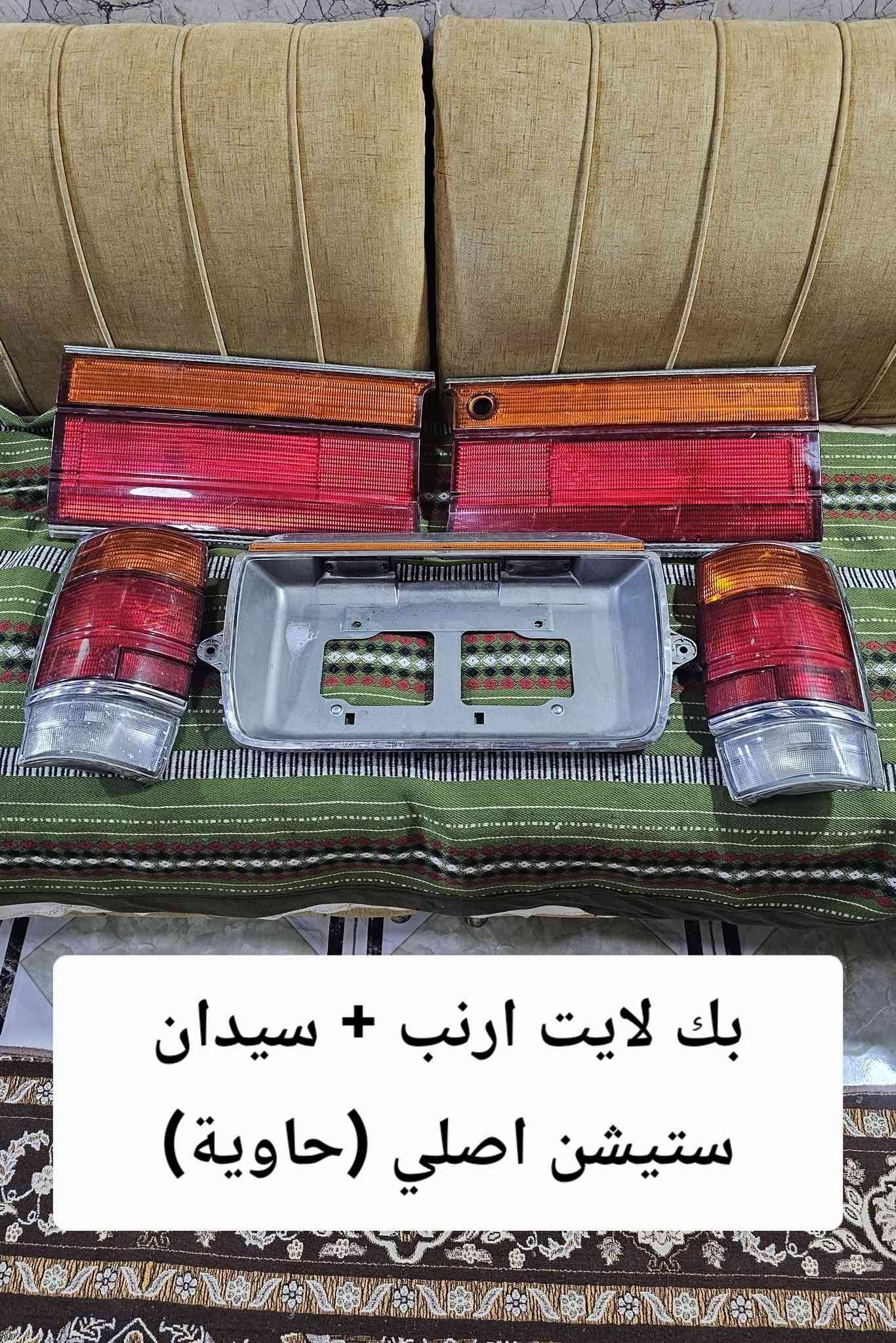 السلام عليكم يعلن محل حسين البغدادي عن كماليات السيارات الياباني (محور) بأنسب الاسعار للجمله والمفرد . 
🚖 تتوفر خدمة توصيل كافة محافظات العراق .
العنوان : بصرة - 5 ميل شارع الصناعيه .
رقم الهاتف : ***********للأستفسار+ واتساب .
رقم الهاتف :***********

نص مكتوب في الصور:
- فرشة دشبول
- مارك نفخ+كرسته نفخ+شيزر نفخ
- فرشة دشبول ارنب + سيدان + هارتوب
- بك لايت مارك كصيف (عضم)
- موديل 89 حاوية
- بك لايت كرسته نفخ 93 (اصلي حاوية)
- كبّات مارك نفخ
- بك لايت ارنب + سيدان ستيشن اصلي (حاوية)
- اشاير دعامية ارنب + سيدان + هارتوب بتره اصلي
- بك لايت كرسته كصيف (عضم) حاوية
- بك لايت كرسته نفخ كرستال اصلي (حاوية)