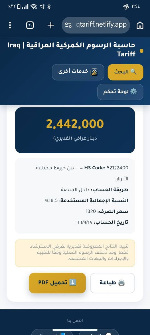 📢 تم إطلاق موقع إلكتروني جديد لخدمة المستوردين وأصحاب البضائع
من خلال الموقع يمكنك معرفة نسبة التعريفة الكمركية وحساب الرسوم الكمركية بسهولة، مع عدة خيارات للحساب:
🔎 البحث عن التعريفة الكمركية
ابحث عن بضاعتك باستخدام HS Code أو وصف البضاعة واعرف نسبة التعريفة والأسعار الخاصة بالبند.
💻 الاستيراد داخل المنصة
أدخل إجمالي مبلغ الفاتورة ليتم احتساب الرسوم الكمركية والضريبة ودعم التصدير، مع إمكانية تحميل النتيجة PDF أو طباعتها.
📦 الاستيراد خارج المنصة
اختر سعر الوحدة المناسب، ثم أدخل الوزن أو الكمية ليتم احتساب الرسوم الكمركية كاملة.
📊 نتيجة تفصيلية
عرض قيمة الكمرك والضريبة ودعم التصدير والإجمالي بشكل واضح.
🌐 رابط الموقع:
https://iraqtariff.netlify.app/
                
جميع البنود مأخوذة من ملف التعريفة الكمركية العراقية 2026.
يوجد في الموقع خدمات اخرى اطلع عليها لرفع وادارة البيانات الكمركية اذا حاب تواصل ويانة للاسفسار

الموقع من اعدادي وتطويري ومجاني بالكامل يرجى نشر الموقع لتعميم الفائدة للجميع ✨🤍

نص مكتوب في الصور:
- حاسبة الرسوم الكمركية العراقية | Iraq Tariff
- البحث
- خدمات أخرى
- لوحة تحكم
- رفع البيانات الكمركية عبر ASYCUDA
- تجهيز ورفع البيان المسبق والنهائي ومتابعة الإجراءات
- ابحث عن البند الكمركي
- ابحث باستخدام HS Code أو وصف البضاعة - تظهر النتائج مباشرة أثناء الكتابة
- اكتب HS Code أو اسم البضاعة...
- جميع البنود مأخوذة من ملف Excel للتعريفة الكمركية العراقية 2026 (10,834 بند).
- حاسبة الرسوم الكمركية هي أداة تساعد المستوردين وأصحاب الأعمال على البحث عن البنود الكمركية باستخدام HS Code أو وصف البضاعة، ومعرفة نسبة الكمرك والضريبة ودعم التصدير.
- 2
- نسبة الرسوم
- 3%
- الضريبة
- 15%
- الكمرك
- 18.5%
- النسبة الإجمالية
- 0.5%
- دعم التصدير
- طريقة الحساب
- الحساب خارج المنصة
- الحساب داخل المنصة
- إجمالي قيمة الفاتورة (USD)
- مثال: 10000
- احسب الرسوم التقديرية
- ٢:٤٤
- ٢٢٪
- ق
- qtariff.netlify.app
- حاسبة الرسوم الكمركية العراقية | Iraq
- Tariff
- 2,442,000
- دينار عراقي (تقديري)
- HS Code: 52122400 - -- من خيوط مختلفة
- الألوان
- طريقة الحساب: داخل المنصة
- النسبة الإجمالية المستخدمة: 18.5%
- سعر الصرف: 1320
- تاريخ الحساب: ٢٠٢٦/٩/٢٧
- تنبيه: النتائج المعروضة تقديرية لغرض الاسترشاد فقط، وقد تختلف الرسوم الفعلية وفقًا للتقييم والإجراءات والجهات المختصة.
- تحميل PDF
- طباعة
- اتصل بنا
- ٢:٤٨ ٢١% حاسبة الرسوم الكمركية العراقية | Iraq Tariff البحث خدمات أخرى لوحة تحكم معكم محمد أبو آدم متخصص في رفع وإدارة البيانات الجمركية المسبقة والنهائية عبر نظام ASYCUDA يسعدني التواصل معكم لبحث إمكانية التعاون مع شركتكم الموقرة لتسهيل وإنجاز معاملات شحناتكم بدقة عالية. خدماتنا تشمل: تدقيق شامل مراجعة الفواتير، المستندات، البنود الجمركية، الكميات الأوزان والأسعار لتفادي فروقات الرسوم. تجهيز وإرسال مسودة إعداد مسودة كاملة للبيان (المسبق والنهائي) ومشاركتها معكم للمراجعة والموافقة قبل الرفع الفعلي على النظام. المتابعة والإنهاء معالجة الملاحظات، مطابقة الشحنات، ورفع البيان النهائي بنجاح.